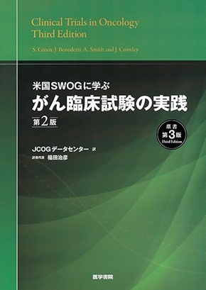 米国SWOGに学ぶ がん臨床試験の実践 第2版(原書第3版)