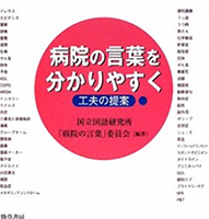 病院の言葉を分かりやすく　－工夫の提案－