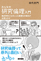 みんなの研究倫理入門: 臨床研究になぜこんな面倒な手続きが必要なのか