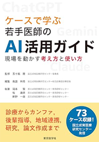 ケースで学ぶ若手医師のAI活用ガイド