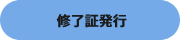 修了証発行可能：期限なし