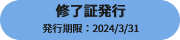 修了証発行可能：期限あり