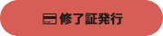 修了証発行：お支払いが必要