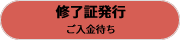 修了証発行：入金確認中