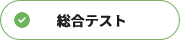 総合テスト合格済み