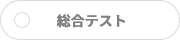 総合テスト実施不可