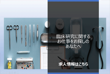 臨床研究に関するお仕事をお探しのあなたへ