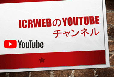 ICRwebのYouTubeチャンネル